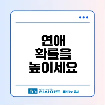 위버링 소개팅어플로 연애 확률 높이기