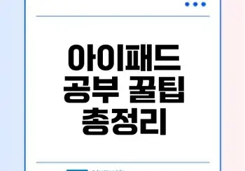 아이패드 공부 어플과 PDF 필기 앱 활용법은?