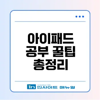 아이패드 공부 어플과 PDF 필기 앱 활용법은?