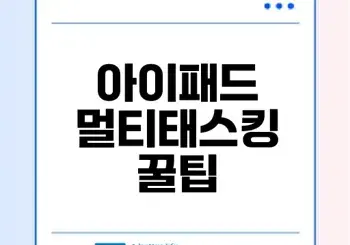아이패드 멀티태스킹 120% 활용법은?