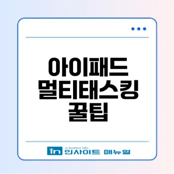 아이패드 멀티태스킹 120% 활용법은?