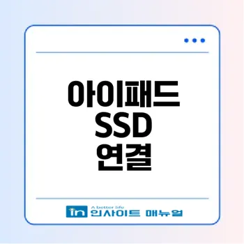 아이패드 외장 SSD 연결과 호환 완전 정복