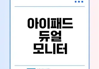 아이패드를 컴퓨터 모니터로 활용하는 최고의 방법