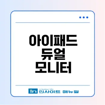 아이패드를 컴퓨터 모니터로 활용하는 최고의 방법