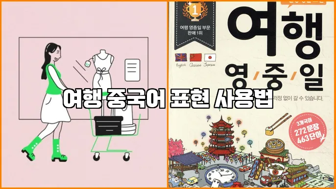 여행 중국어 표현 사용법