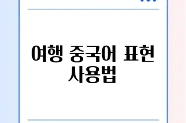 여행 중국어 표현 사용법
