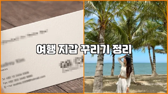 여행 지갑 꾸리기 정리