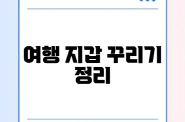 여행 지갑 꾸리기 정리