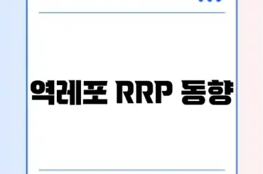 역레포 RRP 동향