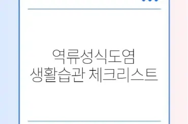 역류성식도염 생활습관 체크리스트