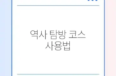 역사 탐방 코스 사용법