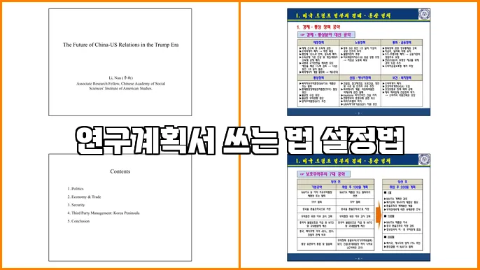 연구계획서 쓰는 법 설정법