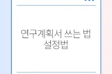 연구계획서 쓰는 법 설정법