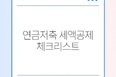 연금저축 세액공제 체크리스트