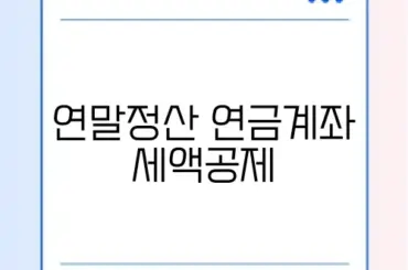 연말정산 연금계좌 세액공제