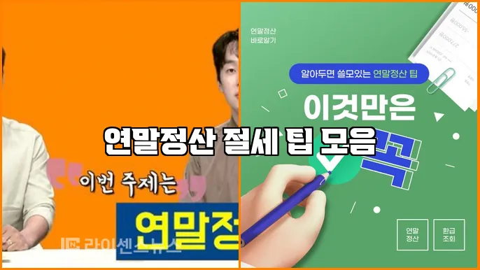 연말정산 절세 팁 모음