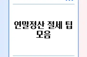 연말정산 절세 팁 모음