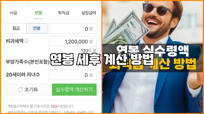 연봉 세후 계산 방법