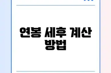연봉 세후 계산 방법