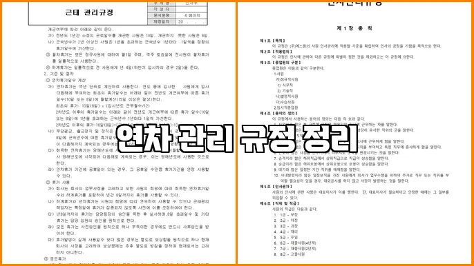 연차 관리 규정 정리