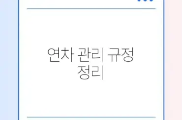 연차 관리 규정 정리