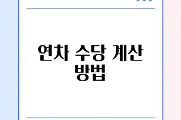 연차 수당 계산 방법