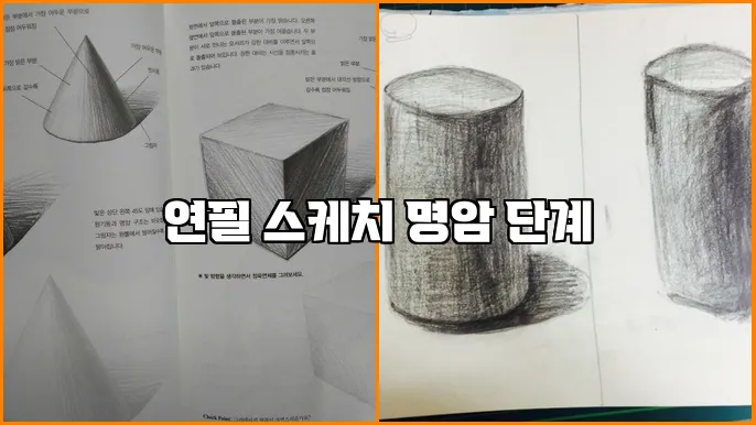 연필 스케치 명암 단계