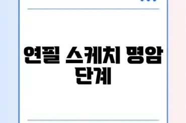 연필 스케치 명암 단계