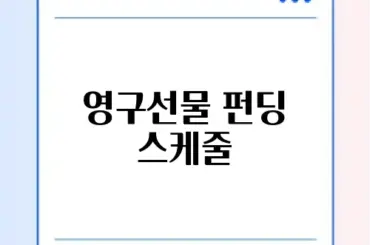 영구선물 펀딩 스케줄