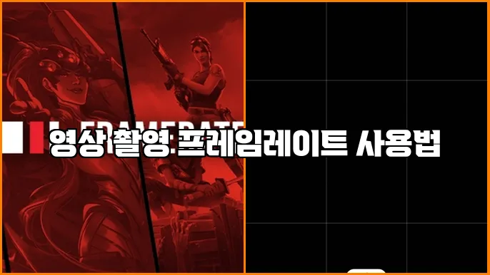 영상 촬영 프레임레이트 사용법