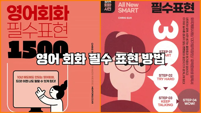 영어 회화 필수 표현 방법