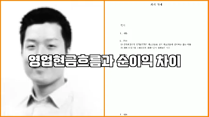 영업현금흐름과 순이익 차이