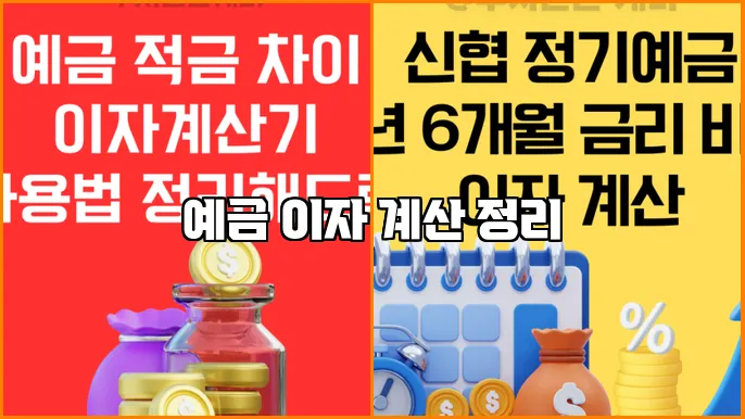 예금 이자 계산 정리