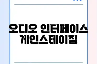 오디오 인터페이스 게인스테이징