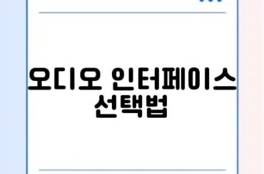 오디오 인터페이스 선택법