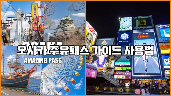 오사카 주유패스 가이드 사용법