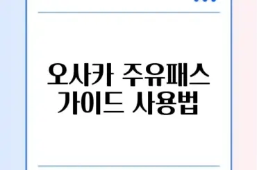 오사카 주유패스 가이드 사용법