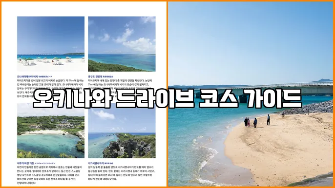 오키나와 드라이브 코스 가이드