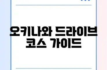 오키나와 드라이브 코스 가이드