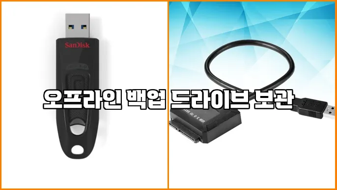 오프라인 백업 드라이브 보관