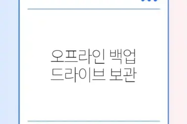 오프라인 백업 드라이브 보관