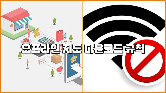오프라인 지도 다운로드 규칙