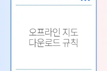 오프라인 지도 다운로드 규칙