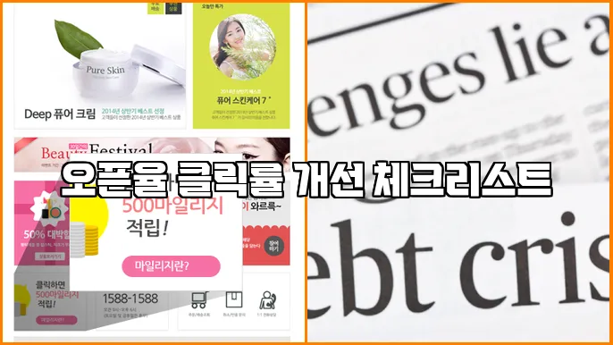 오픈율 클릭률 개선 체크리스트