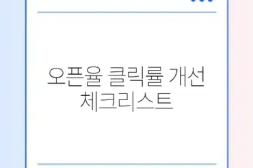 오픈율 클릭률 개선 체크리스트