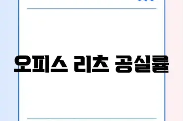 오피스 리츠 공실률