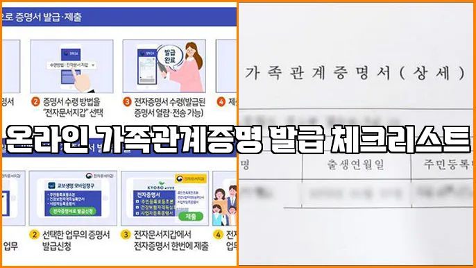 온라인 가족관계증명 발급 체크리스트