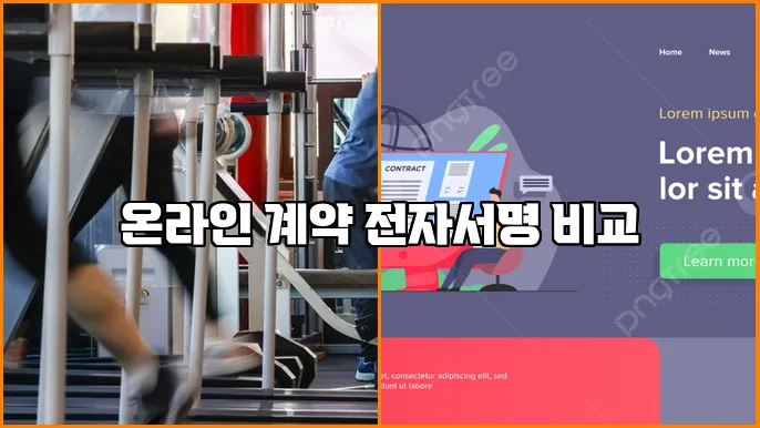 온라인 계약 전자서명 비교