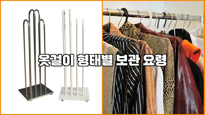옷걸이 형태별 보관 요령