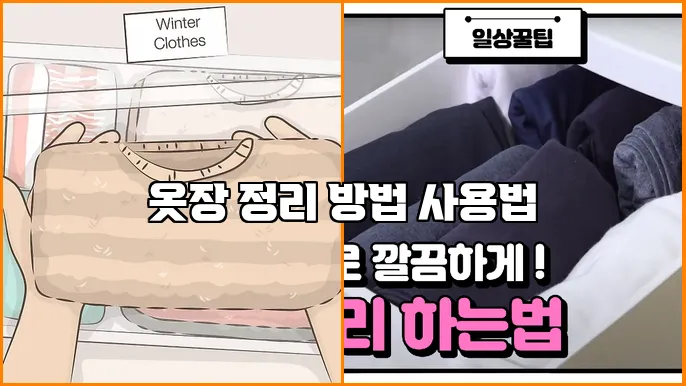 옷장 정리 방법 사용법